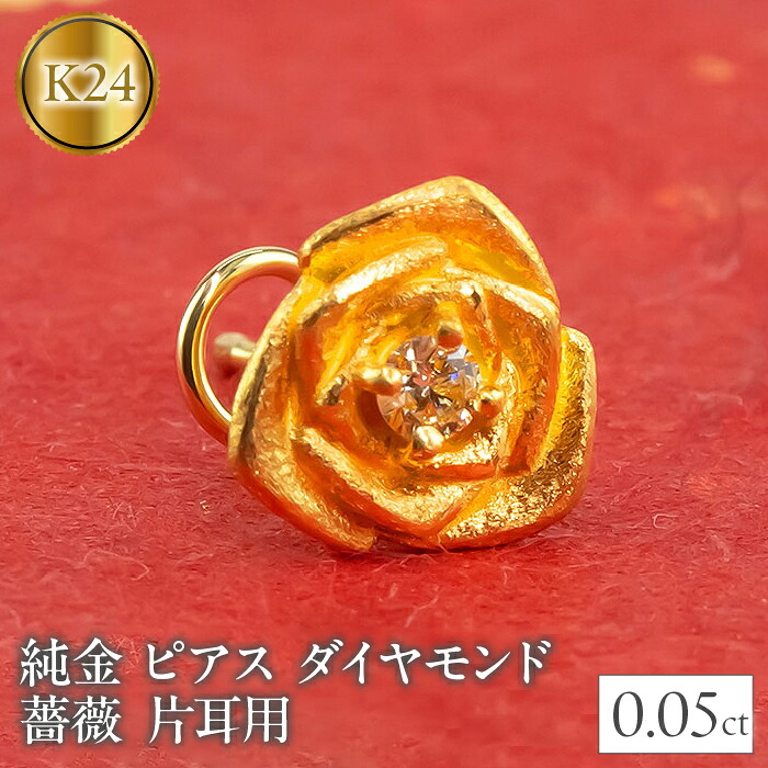24金 18金 ピアス 片耳 純金 ダイヤモンド 薔薇 キャッチのいらないピアス つけっぱなし k24 18k ゴールド バラ キャッチナッシャー 山梨県 220304103u SWAA027