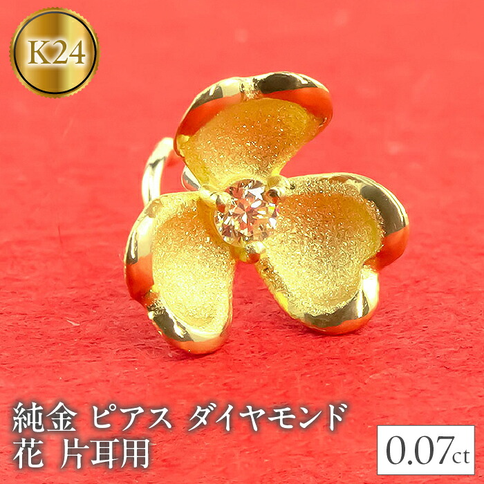 24金 18金 ピアス 片耳 純金 キャッチのいらないピアス つけっぱなし ダイヤモンド フラワー 花 ゴールド K24 K18 キャッチナッシャー 人気 山梨県 220315100u SWAA028