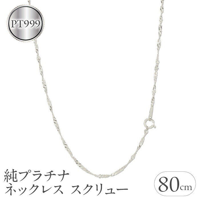 純プラチナ ネックレス チェーン のみ 80cm ロングネックレス プラチナ スクリュー チェーンだけ pt999 人気 シンプル ジュエリー 220517mro102pt999n80 SWAA031
