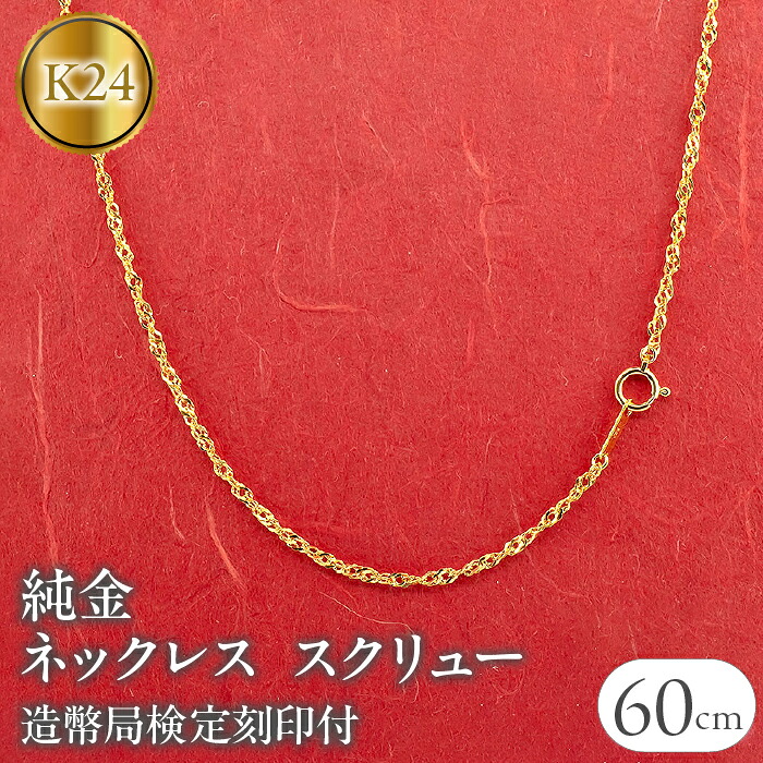 純金 ネックレス 60cm 造幣局検定刻印付 スクリュー  管理番号220520mro102k24n60 SWAA032