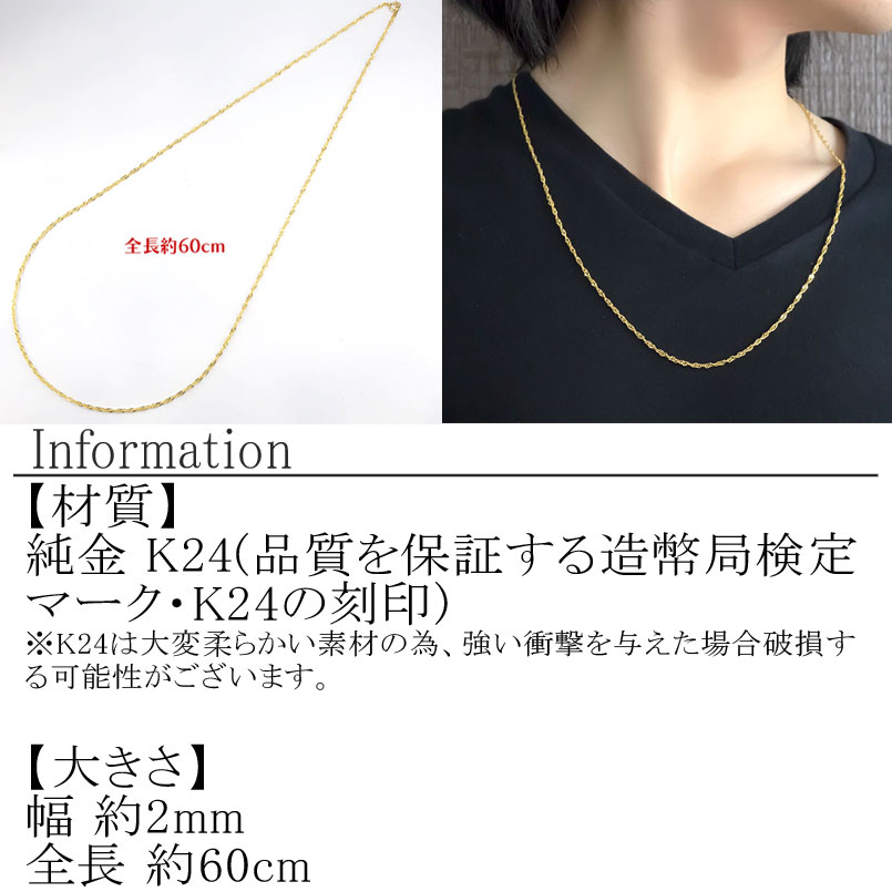 純金 ネックレス 60cm 造幣局検定刻印付 スクリュー  管理番号220520mro102k24n60 SWAA032