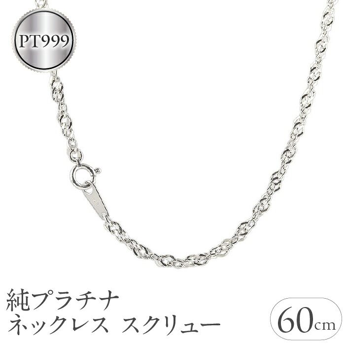 純プラチナ ネックレス 60cm チェーン のみ ロングネックレス プラチナ pt999 2.8mm スクリュー シンプル ジュエリー 山梨県 昭和町 210224mro101n60m SWAA033