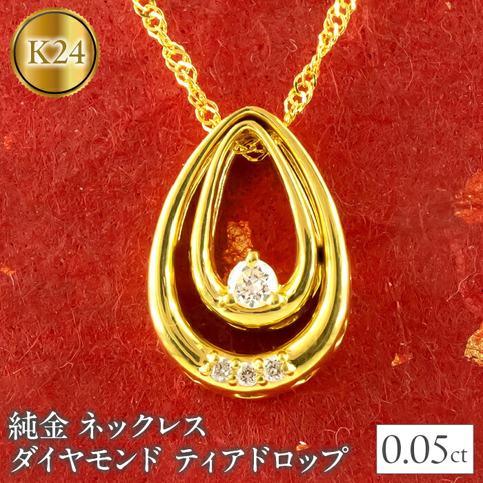 純金 ネックレス ダイヤモンド ティアドロップ