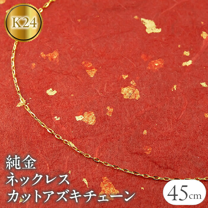 純金 ネックレス 45cm チェーンのみ 24金
