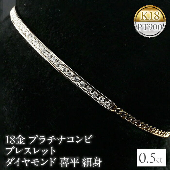 18金 プラチナ ブレスレット ダイヤモンド