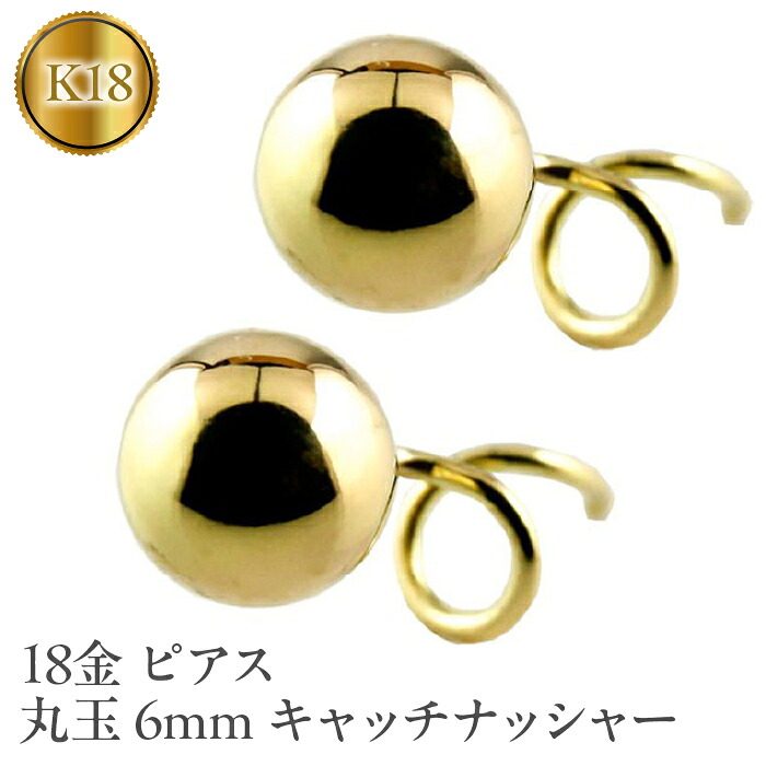18金 ピアス k18 丸玉 6mm キャッチのいらないピアス