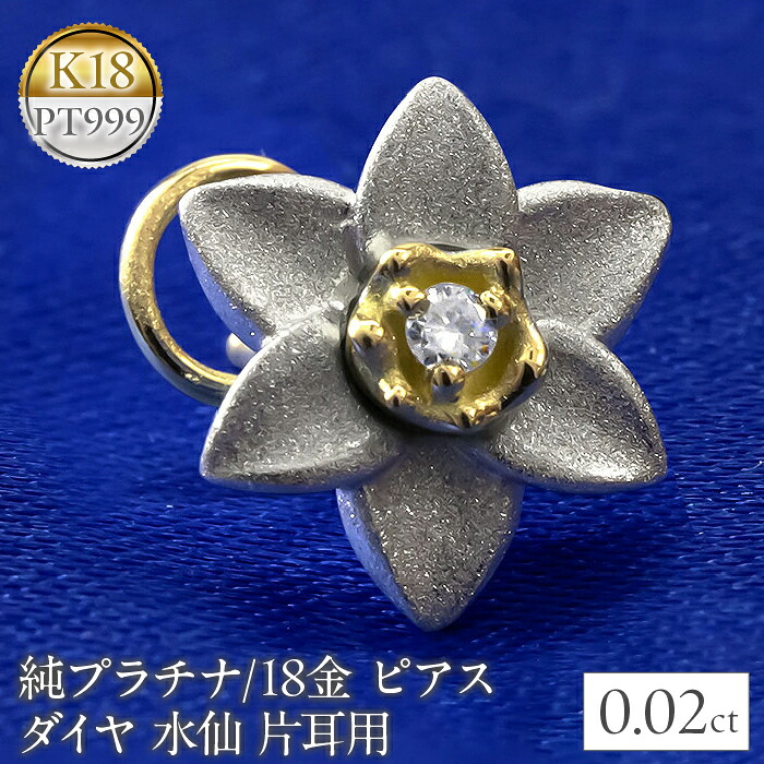 純プラチナ 18金 ピアス ダイヤ 水仙 キャッチのいらないピ…