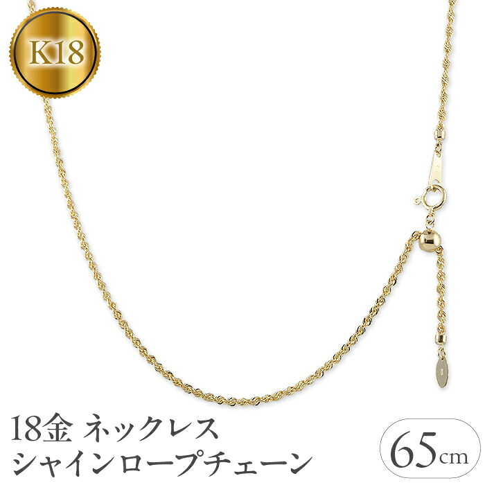 18金 ネックレス 65cm シャインロープチェーン