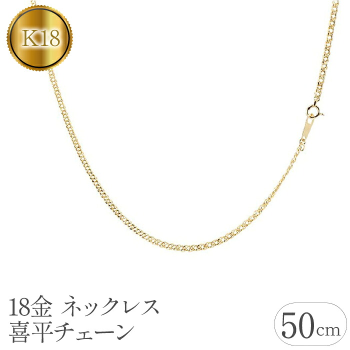 18金 ネックレス 50cm 喜平 チェーン のみ 18k ゴールド イエローゴールドK18 中空 シンプル チェーンだけ ジュエリー 人気 管理番号181116100miy SWAA066
