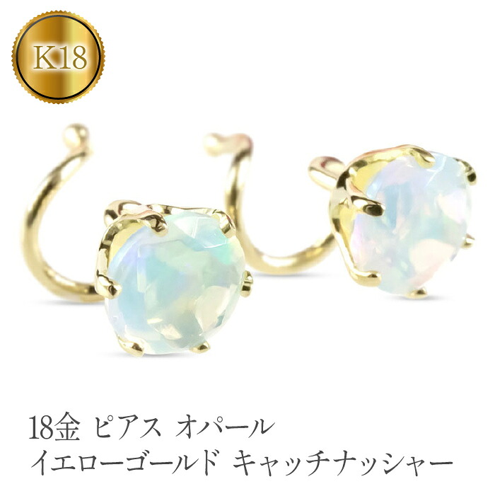 18金 ピアス k18 オパール キャッチのいらないピアス