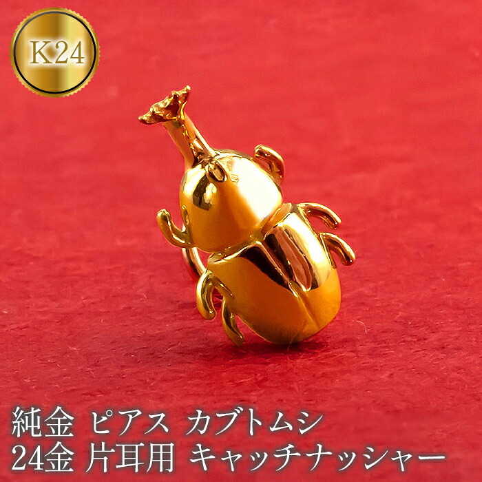 24金 純金 ピアス 片耳 キャッチのいらないピアス