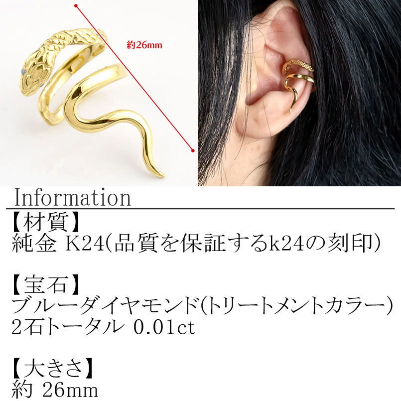 ヘビ 蛇 24金 イヤーカフ 大ぶり 純金 イヤリング ブルーダイヤモンド 片耳 ゴールド ダイヤ k24 24k イヤカフ ジュエリー シンプル 管理番号221122103dk24 SWAA072