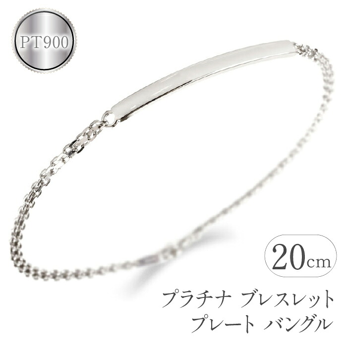 プラチナ ブレスレット メンズ 20cm プレート バングル おしゃれ シンプル pt900 pt850 ジュエリー 人気 プレゼント ギフト 山梨県 管理番号201016100pm SWAA073