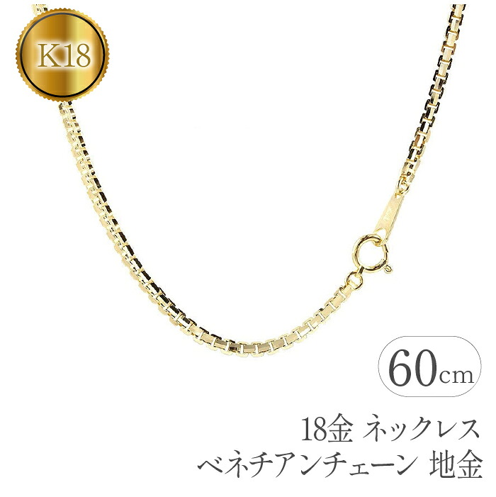 18金 ネックレス チェーン だけ 60cm ベネチアンチェーン イエローゴールドK18 ゴールド チェーンのみ 18k シンプル ジュエリー 管理番号191227nm101yn60m SWAA078
