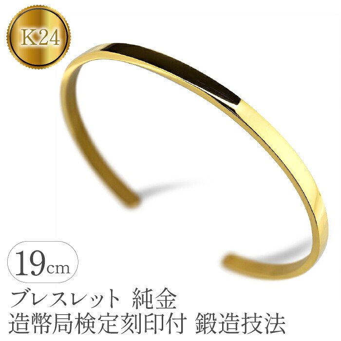 純金 24金 ブレスレット k24 鍛造 バングル 造幣局検定刻印付 幅4mm 腕周り19cm ゴールド シンプル ジュエリー 人気 プレゼント 山梨県 管理番号210204105s SWAA081