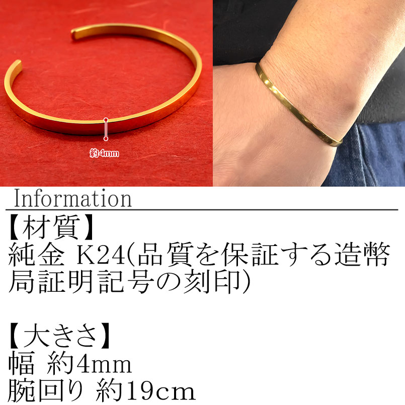 純金 24金 ブレスレット k24 鍛造 バングル 造幣局検定刻印付 幅4mm 腕周り19cm ゴールド シンプル ジュエリー 人気 プレゼント 山梨県 管理番号210204105s SWAA081