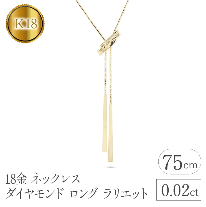 18金 ネックレス ダイヤモンド ロング ラリエット