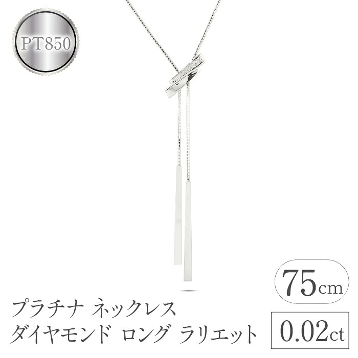 プラチナ ネックレス ダイヤモンド ロング