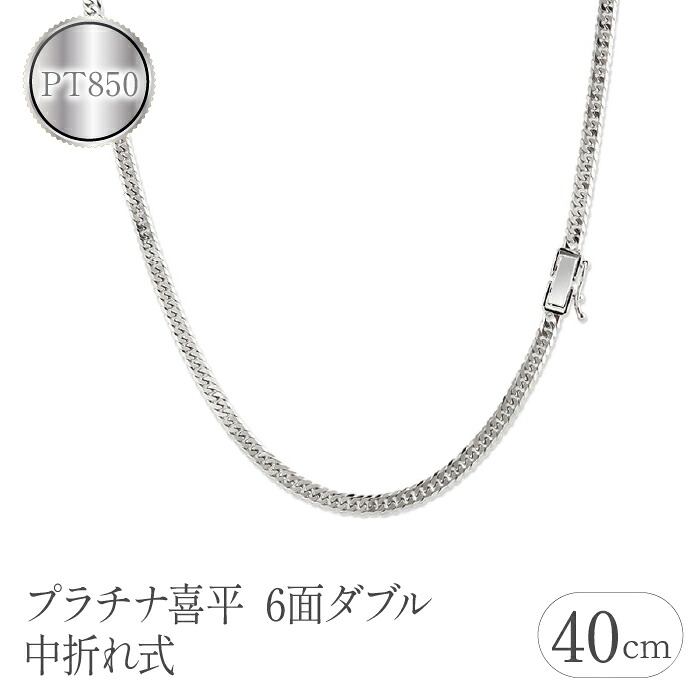 プラチナ 喜平 チェーン ネックレス 40cm 24g