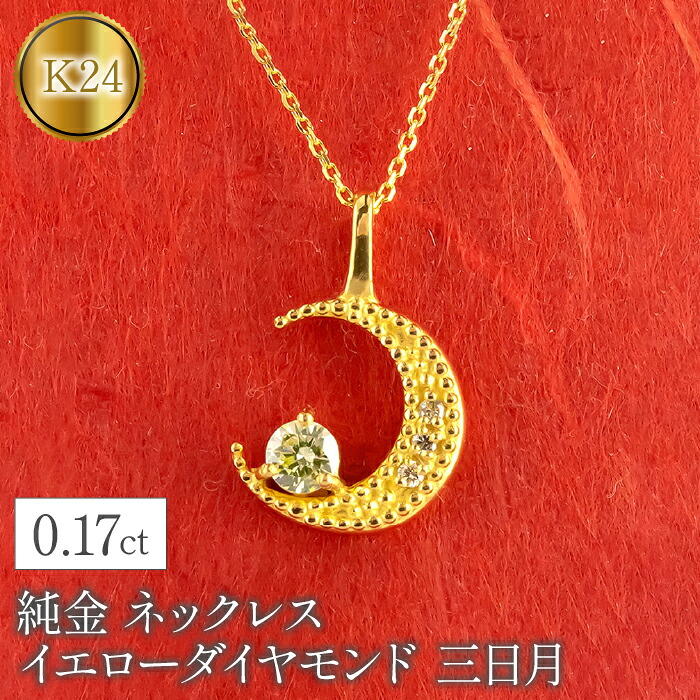 純金 24金 ペンダントトップ ダイヤ 三日月