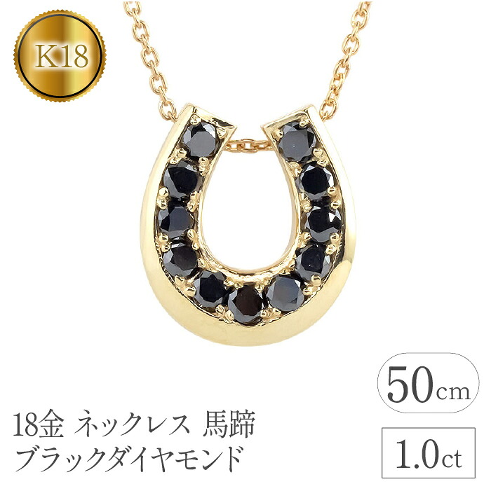 18金 ペンダントトップ 馬蹄 ブラックダイヤモンド