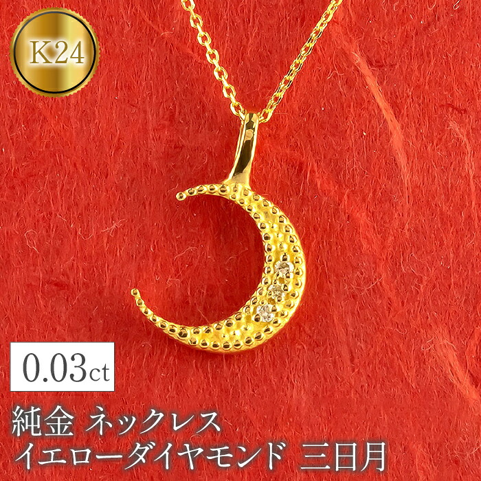 純金 24金 ペンダントトップ ダイヤ 三日月