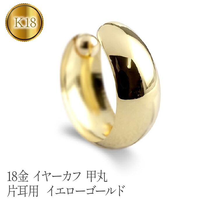18金 イヤーカフ k18 イヤリング 甲丸