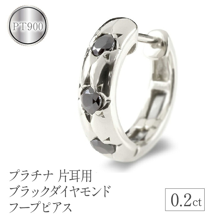 プラチナ フープ ピアス 片耳 ダイヤ フープピアス ブラックダイヤモンド pt900 ステンレスバネ入り シンプル ジュエリー 山梨県 管理番号200707102bkdpum SWAA104