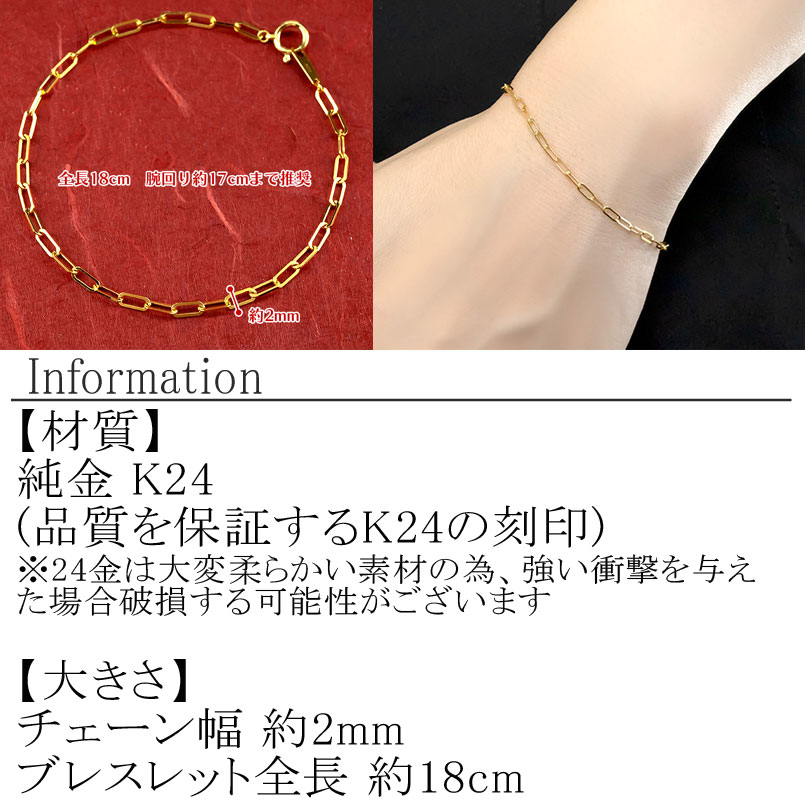 純金 24金 ブレスレット クリップチェーン 全長18cm 管理番号230706ns101k24b-18 SWAA109