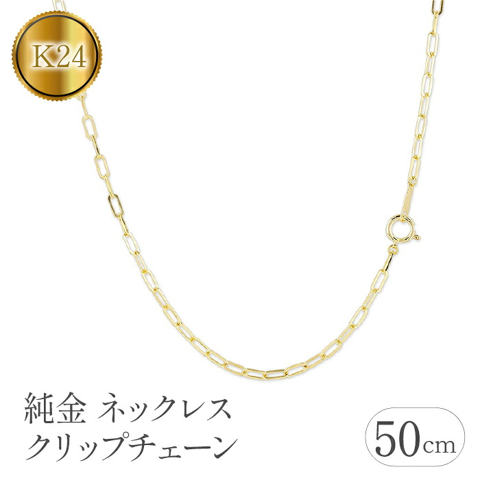 純金 ネックレス 50cm クリップチェーン 24金 24k    管理番号230706ns101k24n-50 SWAA110