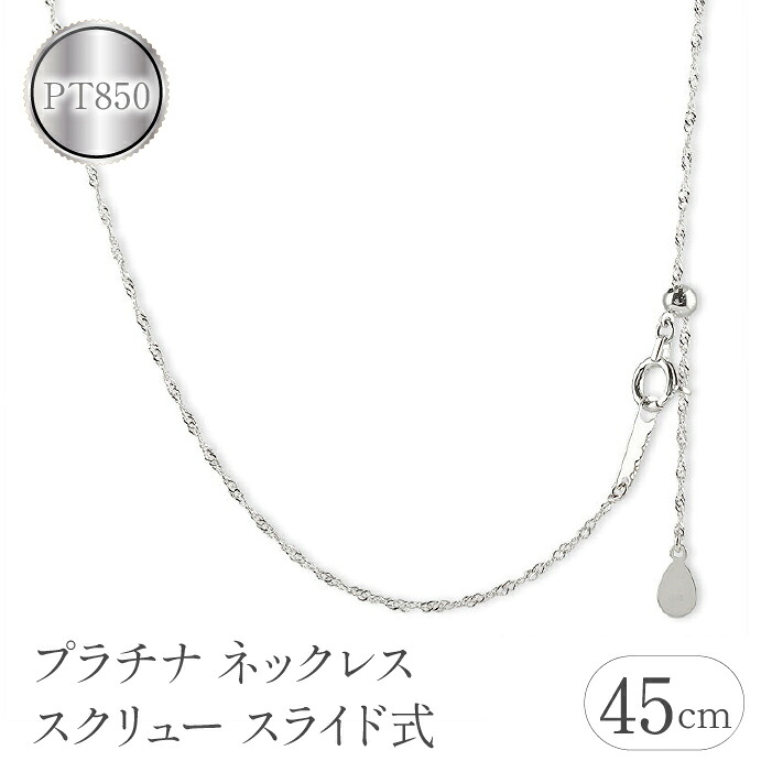 プラチナ ネックレス 45cm チェーン のみ スクリューチェーン スライド式 pt850 チェーンだけ シンプル 地金 人気 プレゼント 管理番号230731bd100pn-45 SWAA114