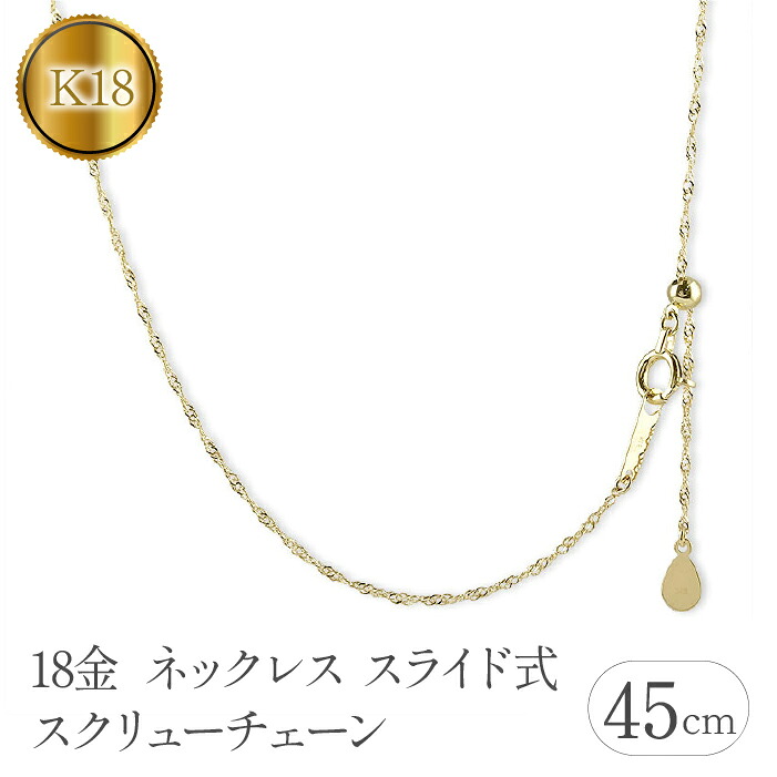 18金 ネックレス k18 45cm チェーン