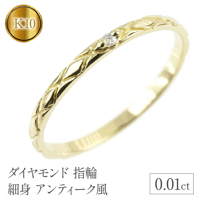 リング ダイヤモンド 指輪 k10 細め イエローゴールドK10