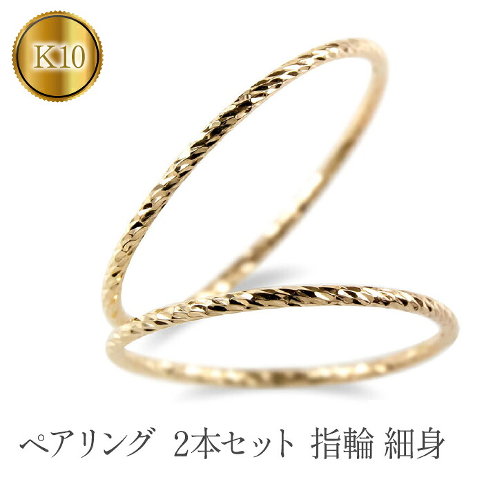 ペアリング ゴールド 2個セット 指輪 細め カット イエローゴールドK10 ゴールド 結婚指輪 細身 マリッジリング 10金 シンプル 山梨県 管理番号210325101yik SWAA123