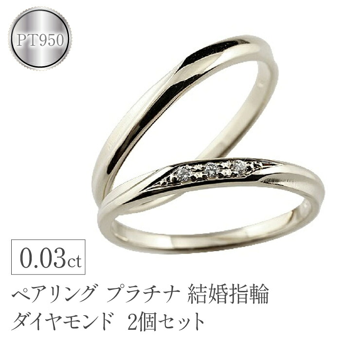 プラチナ ペアリング 2個セット ダイヤ 結婚指輪