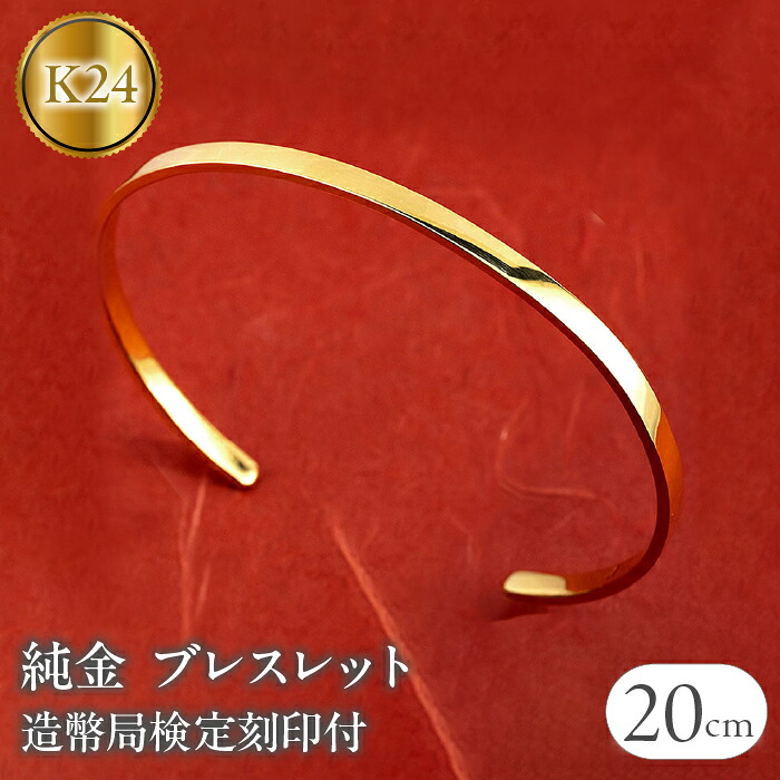 24金 ブレスレット 純金 造幣局検定刻印付 ゴールド k24 バングル 腕周り 20cm 3ミリ幅 鍛造 地金 シンプル ジュエリー 管理番号230622103k24-20cm SWAA132