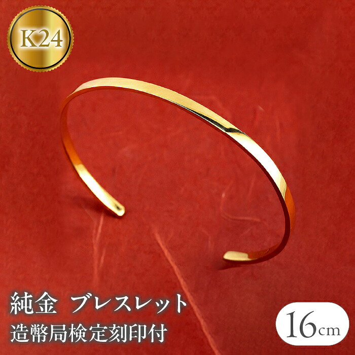 24金 ブレスレット 純金 造幣局検定刻印付 ゴールド k24 バングル 腕周り 16cm 3ミリ幅 鍛造 地金 シンプル ジュエリー 管理番号230622103k24-16cm SWAA133