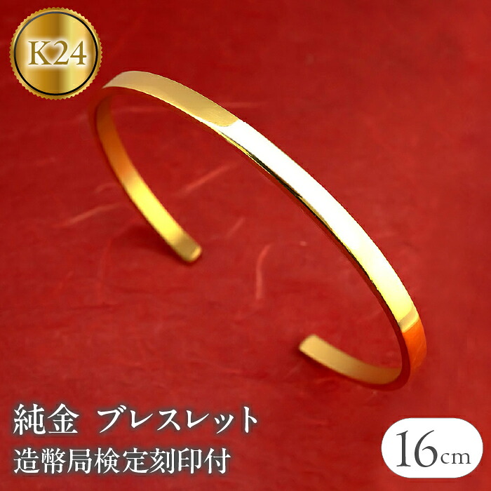 24金 ブレスレット 純金 造幣局検定刻印付 ゴールド k24 バングル 腕周り 16cm 4ミリ幅 鍛造 24k 地金 シンプル ジュエリー 管理番号210204105s-16cm SWAA134
