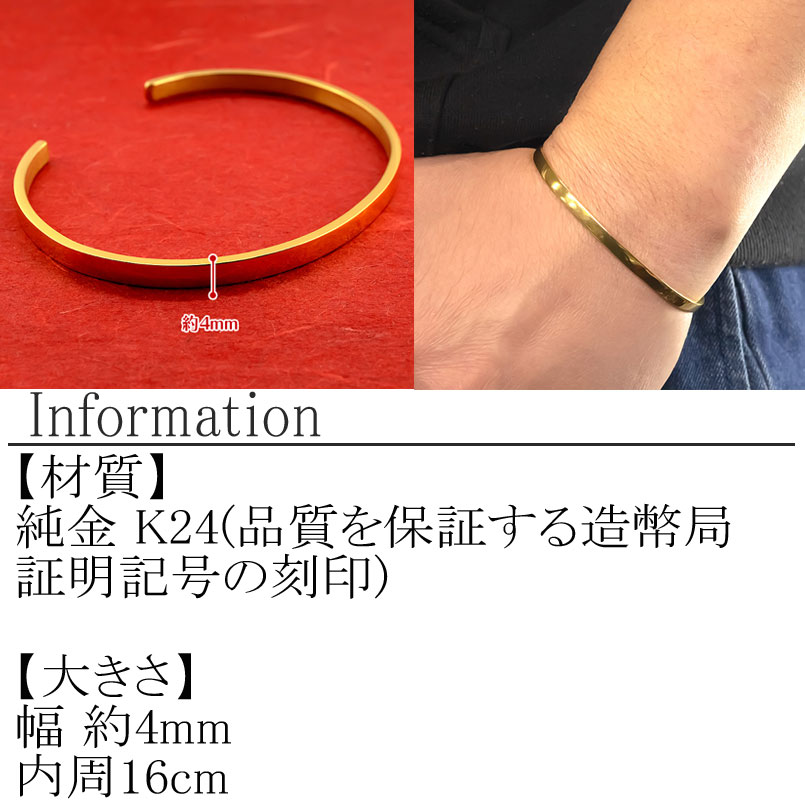 24金 ブレスレット 純金 造幣局検定刻印付 ゴールド k24 バングル 腕周り 16cm 4ミリ幅 鍛造 24k 地金 シンプル ジュエリー 管理番号210204105s-16cm SWAA134