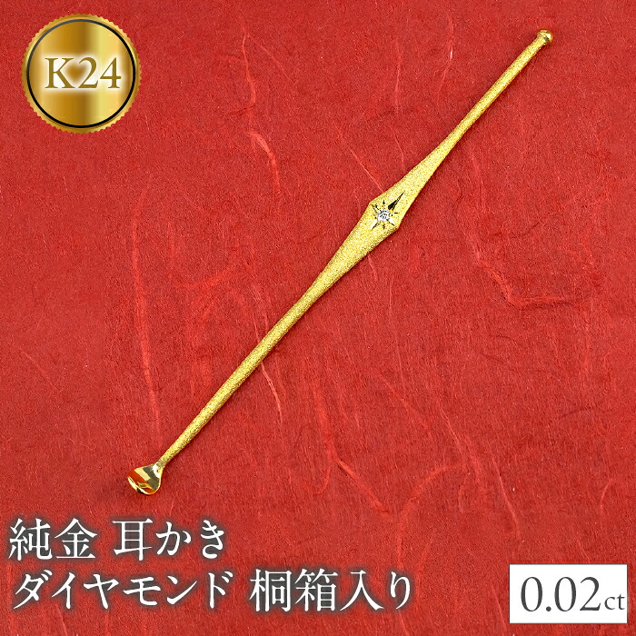 純金 耳かき 24金 ダイヤモンド ゴールド 24k k24 高級 贈答 桐箱入り プレゼント ギフト お礼 お返し 贈り物 記念日 人気 山梨県 管理番号230830103dk24 SWAA138