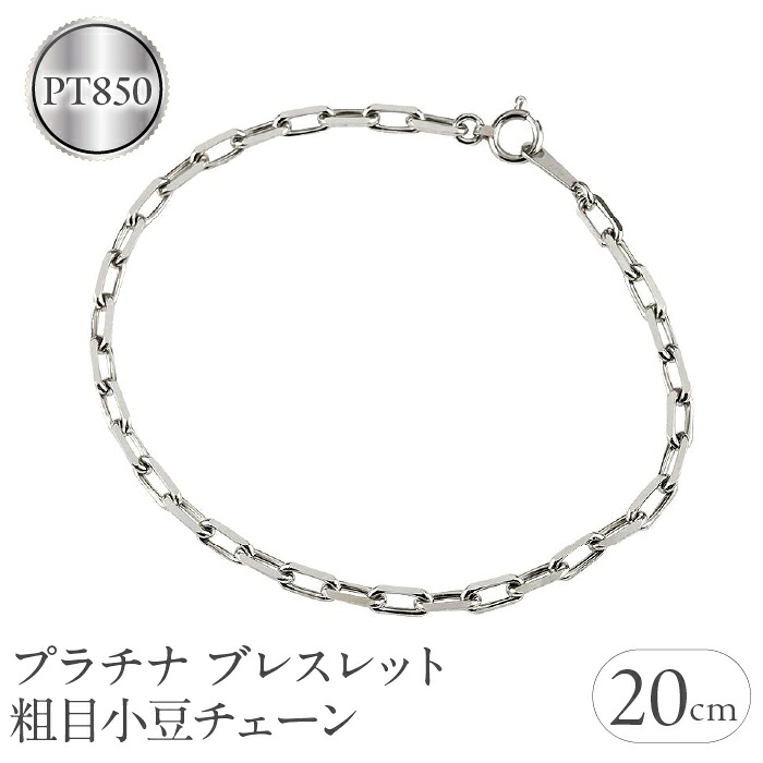 プラチナ ブレスレット チェーン 20cm チェーンのみ 金属アレルギー 対応 粗目小豆チェーン pt850 アズキ チェーンだけ シンプル 管理番号230830nm100pbm-20 SWAA139