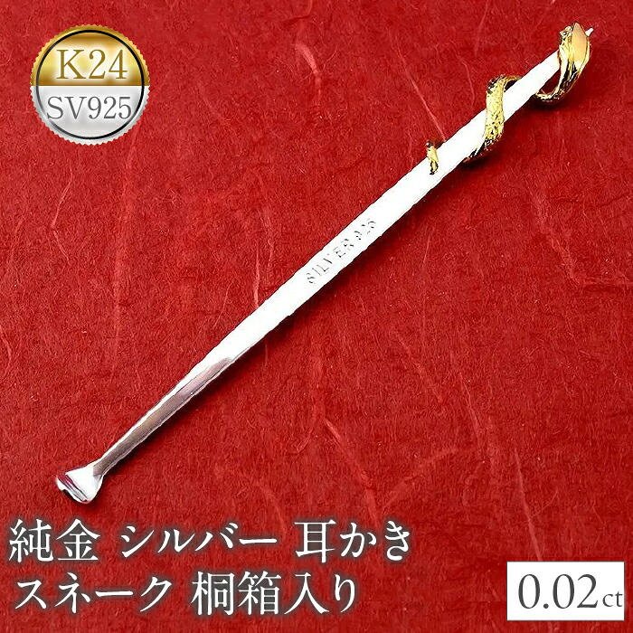 純金 耳かき 24金 蛇 ヘビ ダイヤモンド シルバー スネーク k24 sv925 高級 贈答 プレゼント ギフト お礼 贈り物 桐箱入り 記念日 人気 管理番号230920100h SWAA141