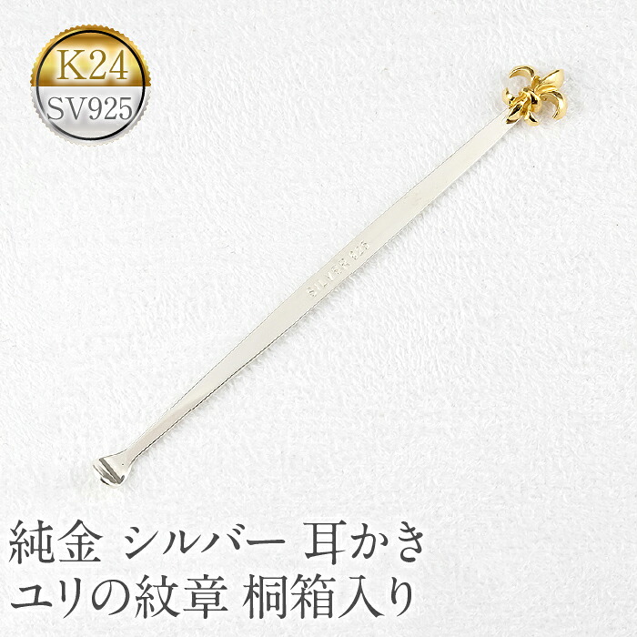純金 耳かき 24金 ゴールド k24 百合の紋章 ユリの紋章 シルバー sv925 高級 贈答 プレゼント ギフト お礼 贈り物 桐箱入り 記念日 管理番号230920100y SWAA142