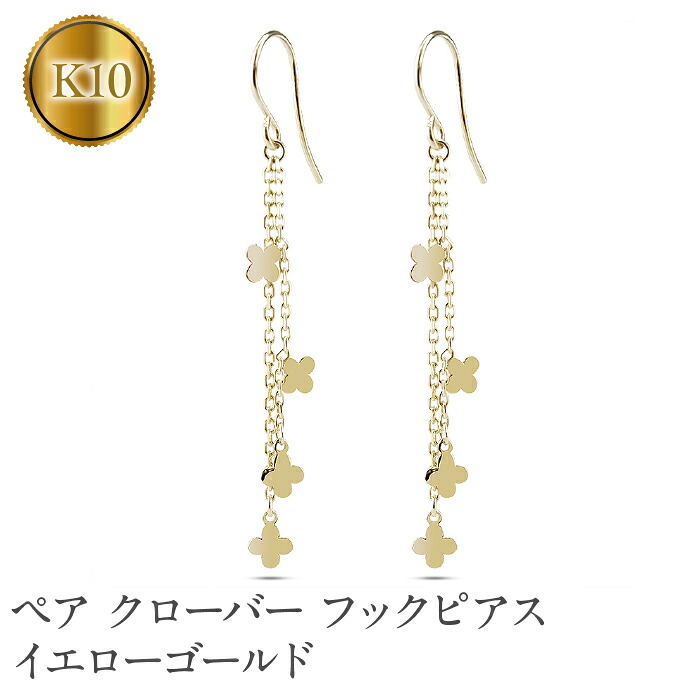 ピアス フックピアス ゴールド k10 クローバー フラワー 花 ロングピアス ペア イエローゴールドK10 10金 両耳 ジュエリー プレゼント 231004mro100yi SWAA145