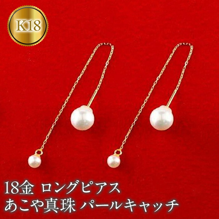 18金 ピアス k18 パール ロングピアス あこや真珠 アメリカンピアス ペア ゴールド イエローゴールドK18 パールキャッチ 揺れる 人気 山梨県 管理番号150708500y SWAA146