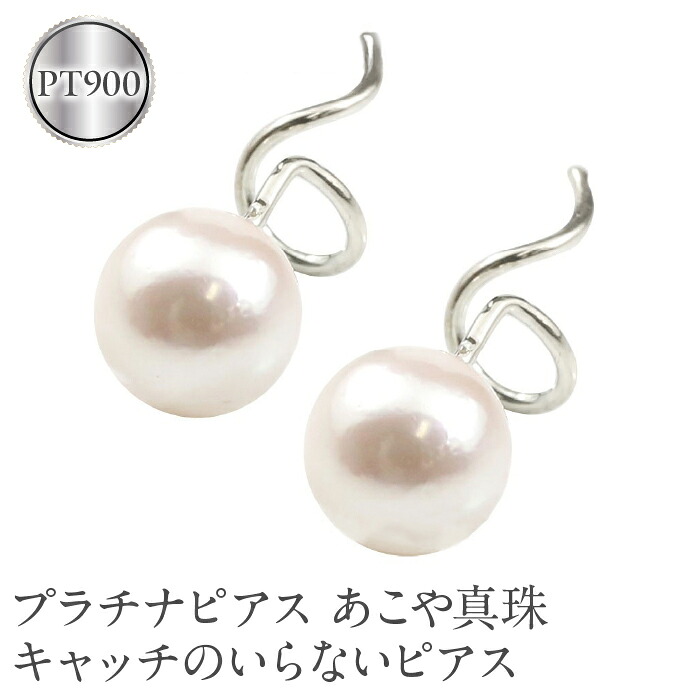 プラチナ ピアス パール キャッチのいらなピアス つけっぱなし あこや真珠 pt900 ジュエリー シンプル カジュアル フォーマル キャッチナッシャー 190313200p SWAA147