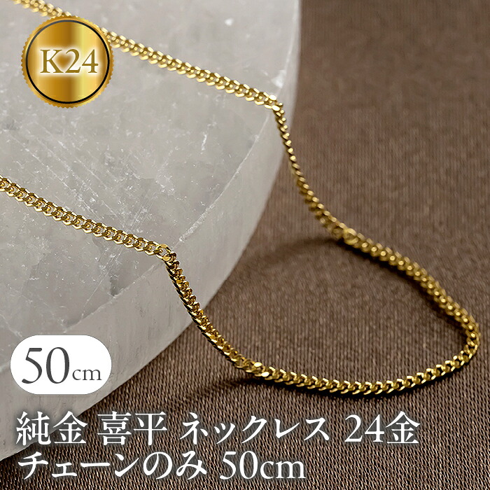 純金 ネックレス 喜平 24金 チェーン 50cm 2面カット 造幣局検定刻印付 ゴールド チェーンのみ k24 24k 喜平チェーン チェーンだけ 16110201n50m SWAA152
