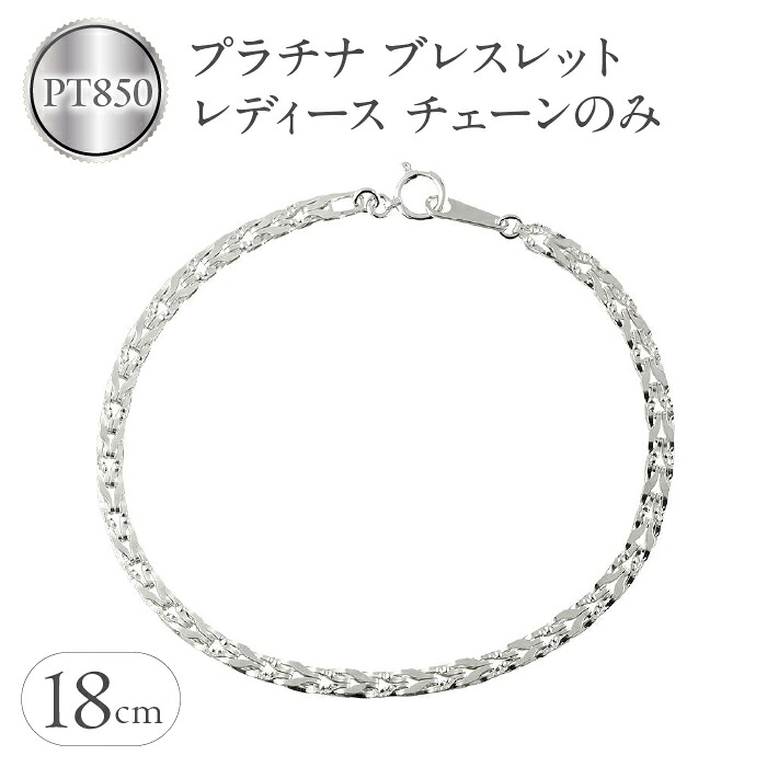 プラチナ ブレスレット レディース チェーン のみ 18cm pt850 太め チェーンだけ 地金 シンプル ジュエリー 人気 プレゼント ギフト 240214nm200p SWAA158