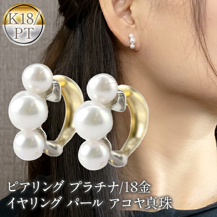 ピアリング 正規品 プラチナ 18金 イヤリング パール アコヤ真珠 レディース pt900 イエローゴールドk18 コンビ ゴールド シンプル フォーマル 230719pir101 SWAA160