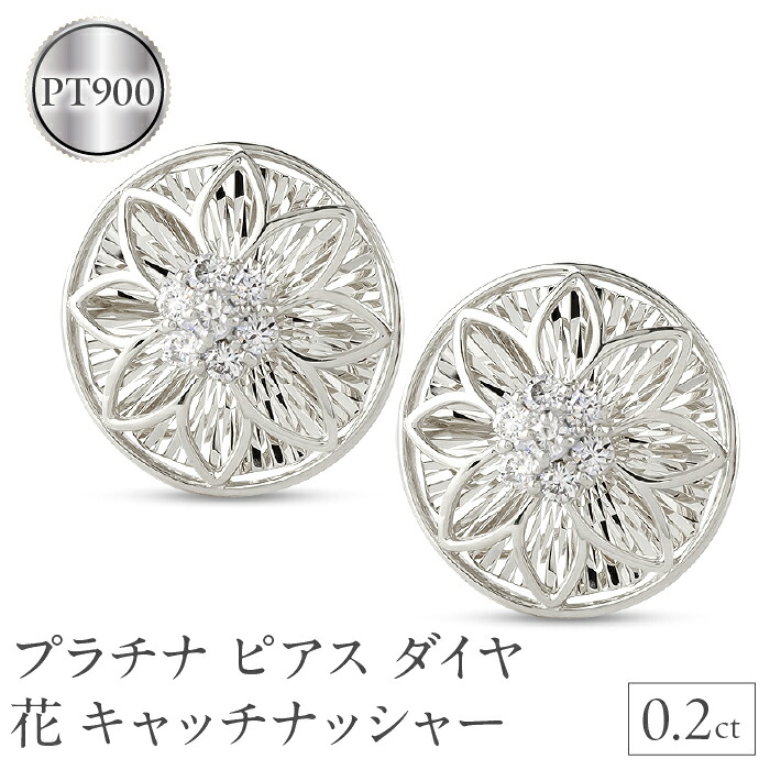 プラチナ ピアス ダイヤ 0.2ct ペア キャッチナッシャー つけっぱなし pt900 フラワー 花 240927pa200dp SWAA167